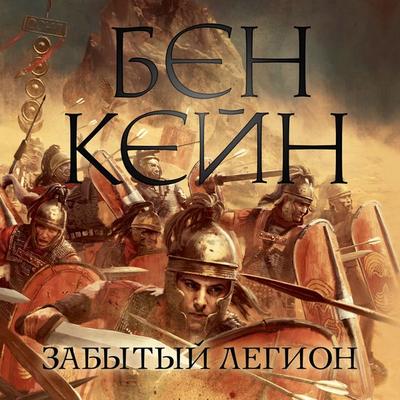 The Forgotten Legion - Ben Kejn, Audio, 9785389212565