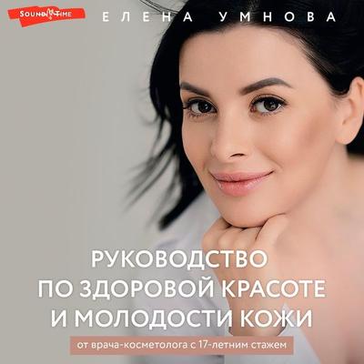 Rukovodstvo po zdorovoy krasote i molodosti kozhi - Elena Umnova, Audio, 9785171673604