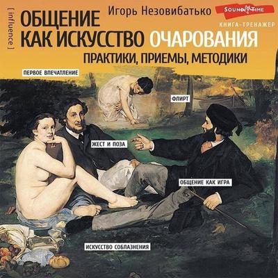 Obschenie kak iskusstvo ocharovaniya: praktiki, priemy, metodiki - Igor Nezovibatko, Audio, 9785171422370
