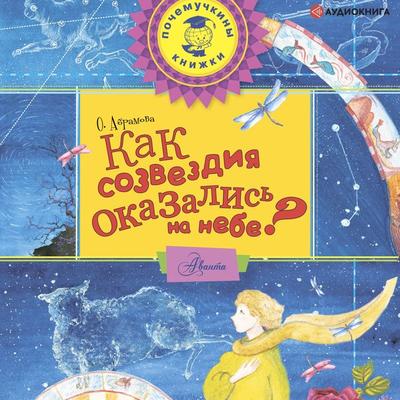 Kak sozvezdiya okazalis na nebe? - Oksana Abramova, Audio, 9785171245207