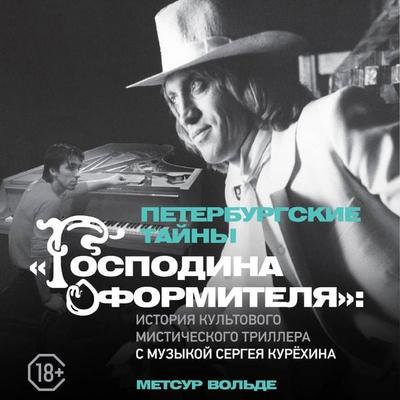 Peterburgskie tayny «Gospodina oformitelya»: istoriya kultovogo misticheskogo trillera s muzykoy Sergeya Kuryohina - Metsur Volde, Audio,