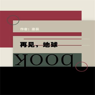 再见，地球 - 凌晨, Audio, 4099995972689