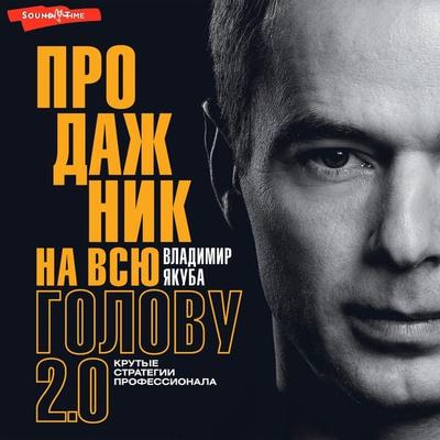 Prodazhnik na vsyu golovu 2.0 - Vladimir Yakuba, Audio, 9785171672041