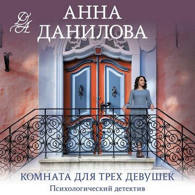 Komnata dlya treh devushek - Anna Danilova, Audio, 9785042232442