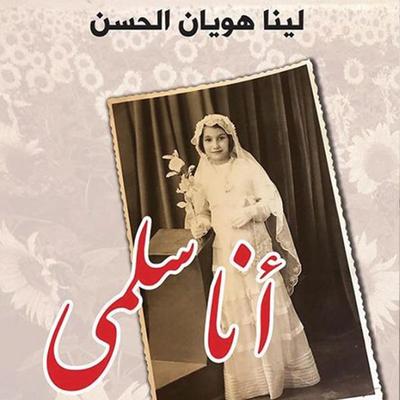 أنا سلمى - لينا هويان الحسن, Audio, 9789178378777