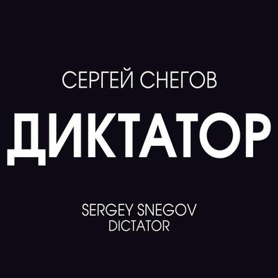 Dictator - Sergey Snegov, Audio, 4066339952409