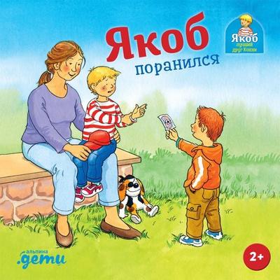 Yakob poranylsya - Sandra Grimm, Audio, 9785006317826