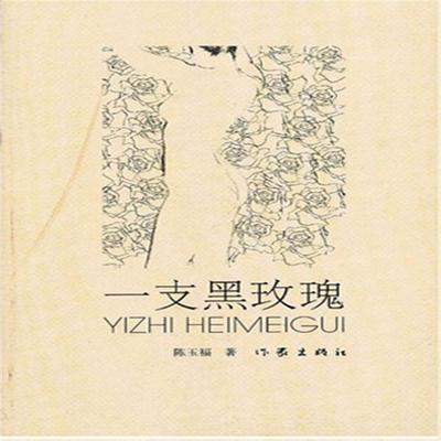 一支黑玫瑰 - 陈玉福, Audio, 4099995973297