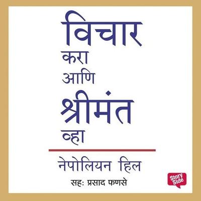 Vichar Kara Aani Shrimant Wha - Napoleon Hill, Audio, 9789353813000