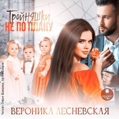 Trojnyashki ne po planu - Veronika Lesnevskaya, Audio, 4066339392311