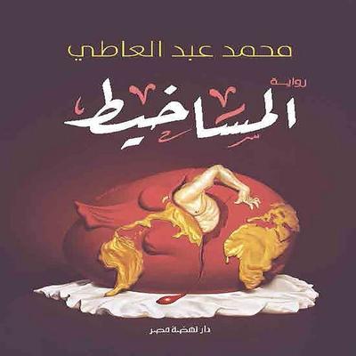 المساخيط - Mohamed Abdel-Aty, Audio, 9786453615190