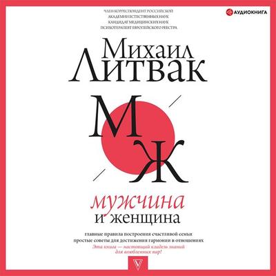Muzhchina i zhenschina - Mikhail Litvak, Audio, 9785171404611
