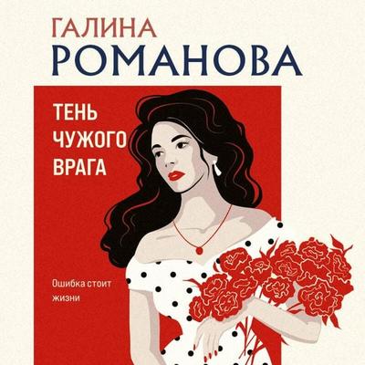 Ten chuzhogo vraga - Galina Romanova, Audio, 9785042479021