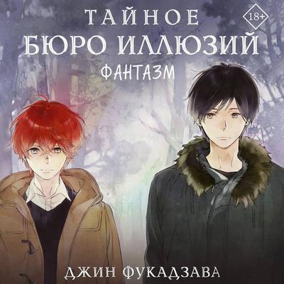 Taynoe byuro illyuziy. Fantazm - Jin Fukazawa, Audio, 9785171834586