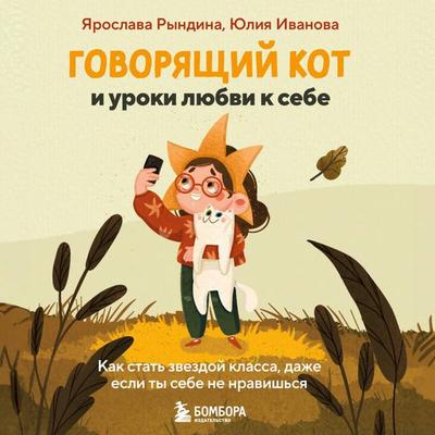 Govoryaschiy kot i uroki lyubvi k sebe. Kak stat zvezdoy klassa, dazhe esli ty sebe ne nravishsya - Yaroslava Ryndina,Yuliya Ivanova, Audio,