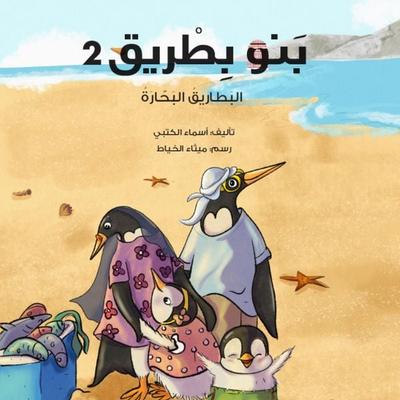 PengOuins 2 - The Sailor Penguins - Asmaa Al-Kutbi, Audio, 9786976368030