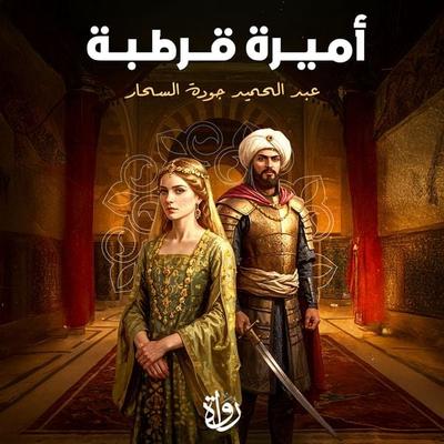 Princess of Cordoba - Abdul Hamid Jawda Al-Sahhar, Audio, 9786443410835