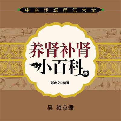 养肾补肾小百科 - 张大宁, Audio, 4099995949346