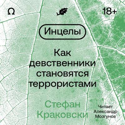 Intsely. Kak devstvenniki stanovyatsya terroristami - Stefan Krakowski, Audio, 9785042263811
