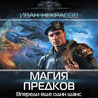 Magiya predkov - Ivan Nekrasov, Audio, 9785171785512