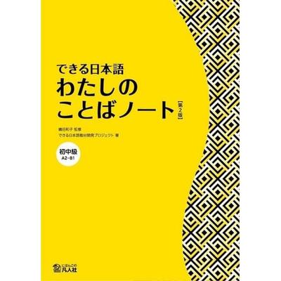 Dekiru Nihongo - Beginner-Intermediate Level - My Vocabulary Notebook, Taschenbuch von Kazuko Shimada,Dekiru Nihongo Textbook Development Project,