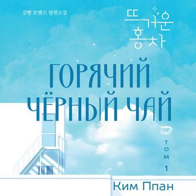 Goryachiy chernyy chay - Ppan Kim, Audio, 9785042381027