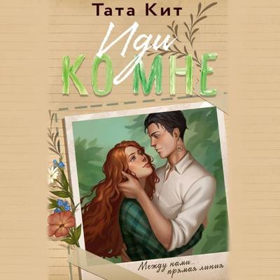 Idi ko mne - Tata Kit, Audio, 9785171692872