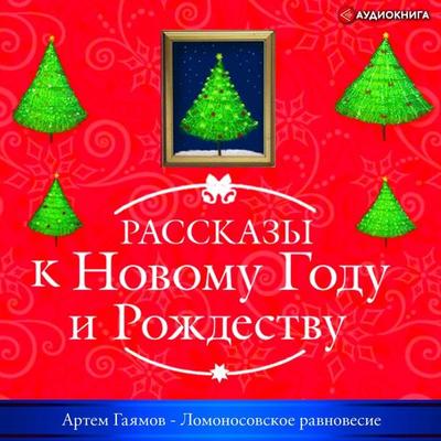 Lomonosovskoe ravnovesie - Artem Gayamov, Audio, 9785171400637