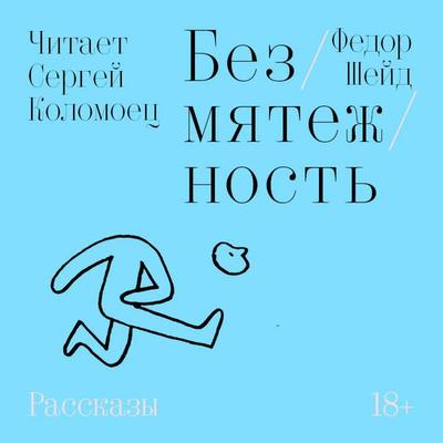 Bezmyatezhnost - Fedor Sheyd, Audio, 9785042224287