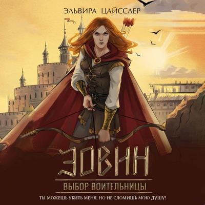 Eovin. Vybor voitelnitsy - Elvira Zeissler, Audio, 9785041904050