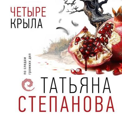 Chetyre kryla - Tatyana Stepanova, Audio, 9785042135934
