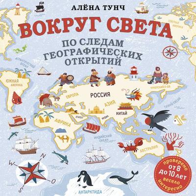 Vokrug sveta po sledam geograficheskih otkrytiy - Alyona Tunch, Audio, 9785042084072