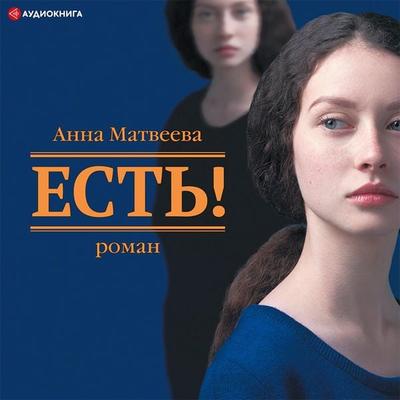 Est'! - Anna Matveeva, Audio, 9785171404758