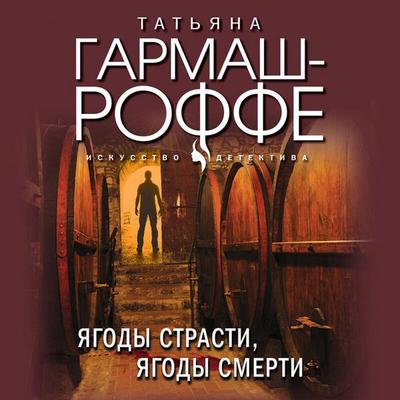 Yagody strasti, yagody smerti - Tatyana Garmash-Roffe, Audio, 9785041492502