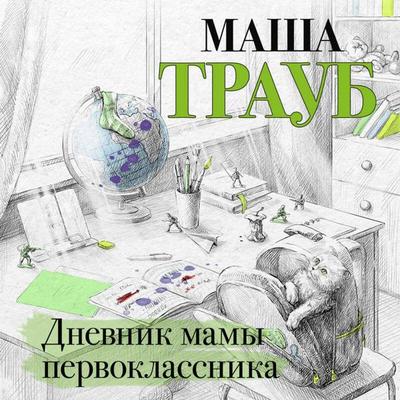 Dnevnik mamy pervoklassnika - Masha Traub, Audio, 9785041671372