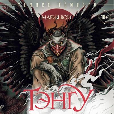 Tengu - Maria Voy, Audio, 9785171855000