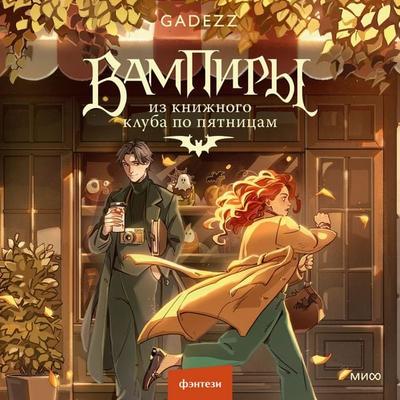 Vampiry iz knizhnogo kluba po pyatnicam - Gadezz, Audio, 4071576053895