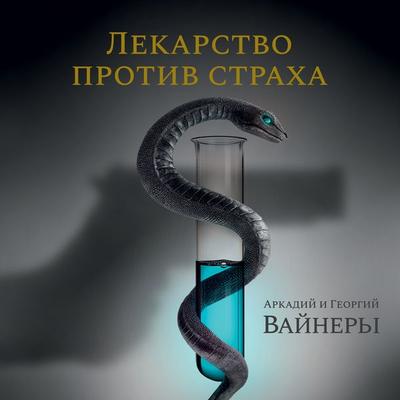 Lekarstvo protiv straha - Arkadij Vajner,Georgij Vajner, Audio, 9785389207165