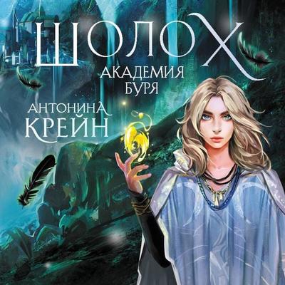 Sholoh. Akademiya Burya - Antonina Kreyn, Audio, 9785041564698