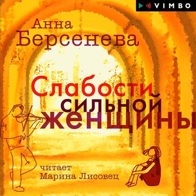 Slabosti sil'noy zhenshchiny - Anna Berseneva, Audio, 4066338182364