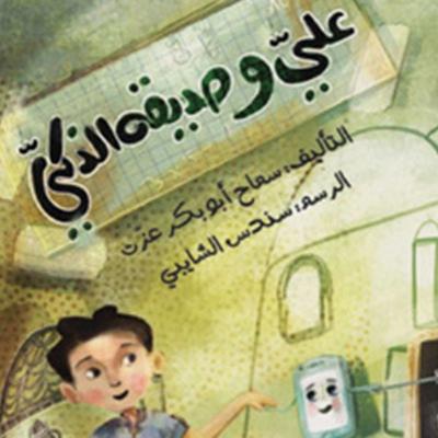 علي وصديقة الذكي - سماح أبوبكر عزت, Audio, 9789179390006