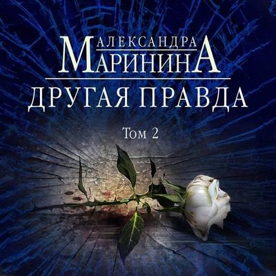 Drugaya pravda. Tom 2 - Aleksandra Marinina, Audio, 9785041485986