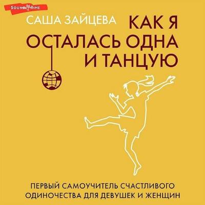 Kak ya ostalas' odna i tantsuyu: samouchitel' po schastlivomu odinochestvu dlya devushek i zhenschin - Sasha Zaytseva, Audio, 9785171423155