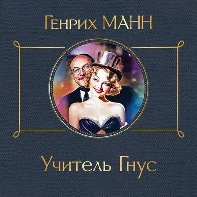 Uchitel Gnus - Heinrich Mann, Audio, 9785042267659