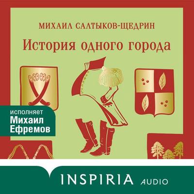 Istoriya odnogo goroda - Mihail Saltykov-Schedrin, Audio, 9785042453311