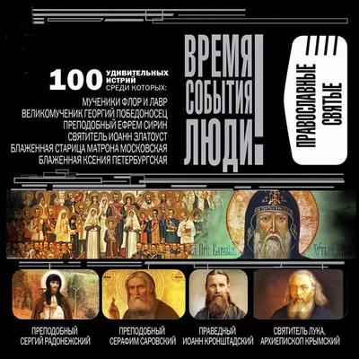 Pravoslavnye svyatye - Eugeny Vankin, Audio, 4066339057784