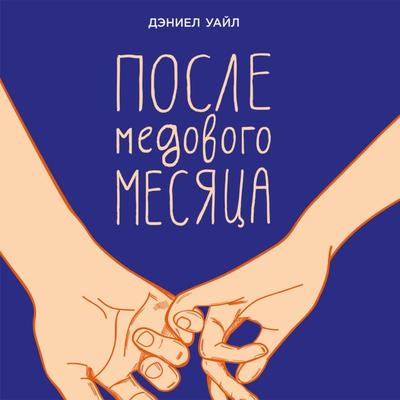 Posle medovogo mesyatsa - Deniyel Uayt, Audio, 9789177780823