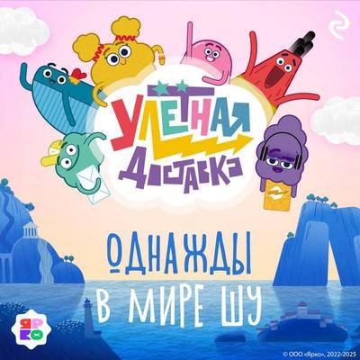 Ulyotnaya dostavka. Odnazhdy v mire Shu - Kollektiv avtorov, Audio, 9785042175152