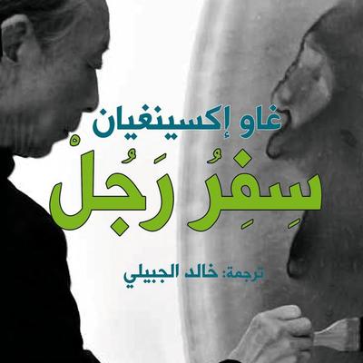 سفر رجل - غاو إكسينغيان, Audio, 9789179216412
