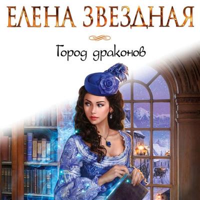 Gorod drakonov - Elena Zvezdnaya, Audio, 9785041486051